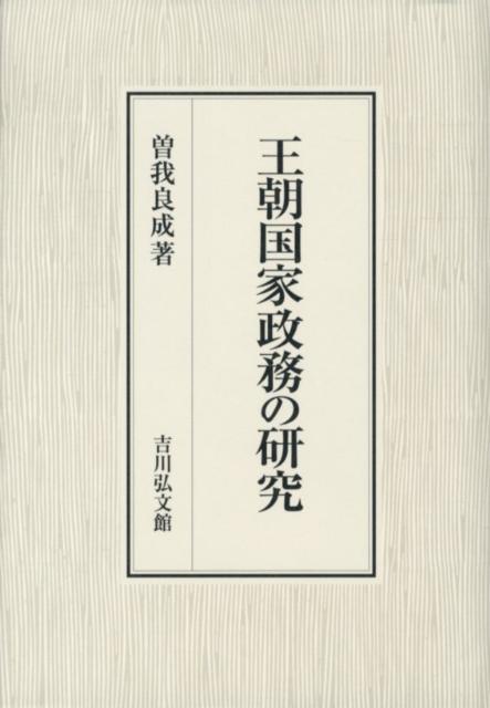 楽天ブックス: 王朝国家政務の研究 - 曽我良成 - 9784642024976 : 本