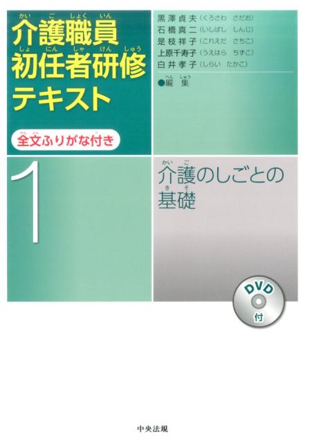 介護職員初任者研修テキスト　全文ふりがな付き　第1巻　介護のしごとの基礎