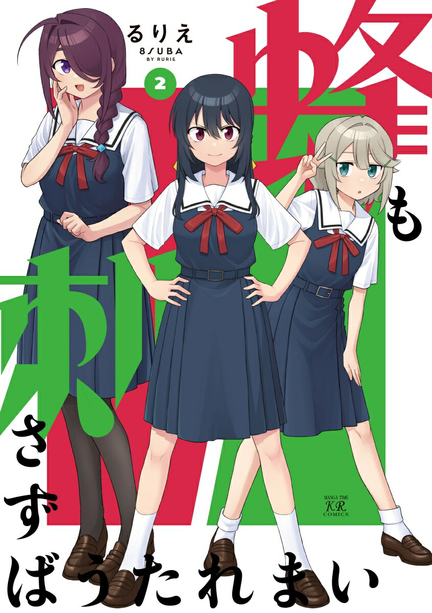 楽天ブックス: 蜂も刺さずばうたれまい 2 - るりえ - 9784832274976 : 本