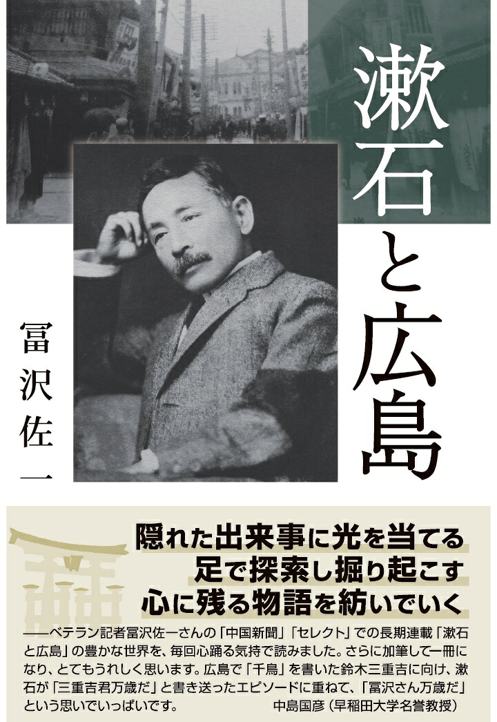 【POD】漱石と広島[冨沢佐一]