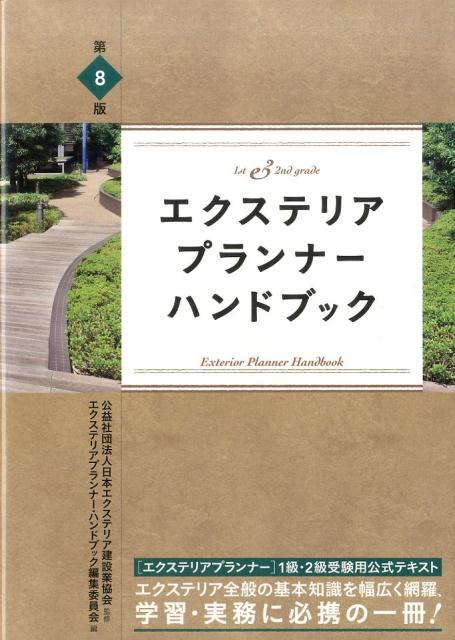 エクステリアプランナー・ハンドブック第8版　基本知識を幅広く網羅