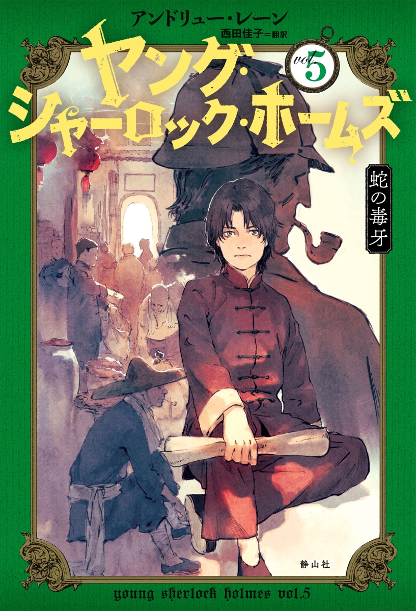 楽天ブックス ヤング シャーロック ホームズ 5 蛇の毒牙 アンドリュー レーン 本