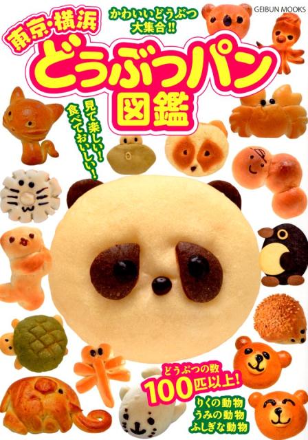 楽天ブックス 東京 横浜どうぶつパン図鑑 本