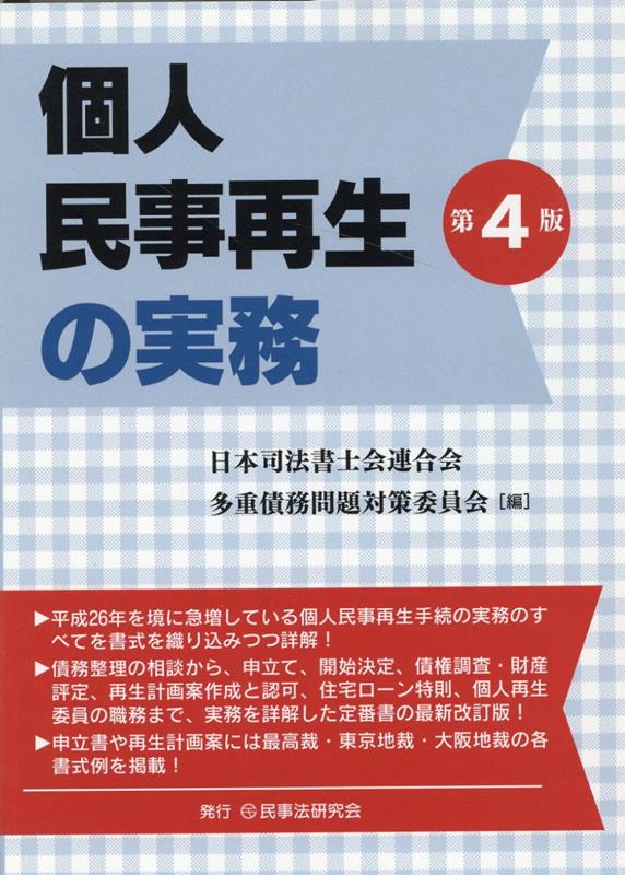 Amazon.co.jp: 個人民事再生の実務〔第4版〕 : 日本司法書士会
