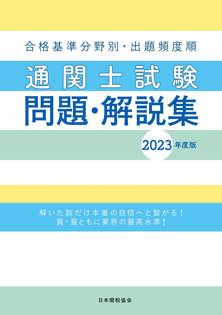 楽天ブックス: 通関士試験問題・解説集2023年度版 - 日本関税協会