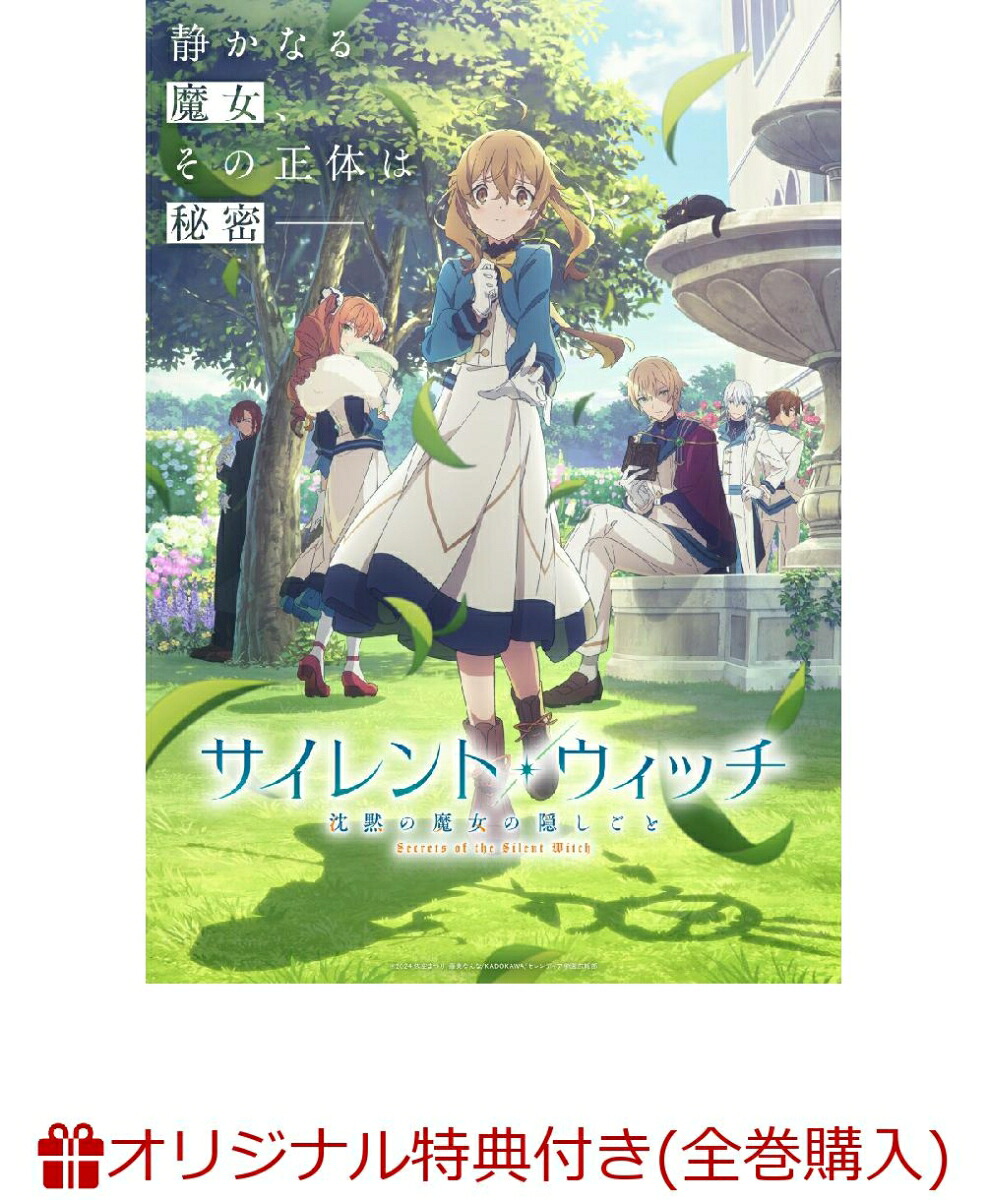 全巻セット サイレント・ウィッチ 沈黙の魔女の隠しごと