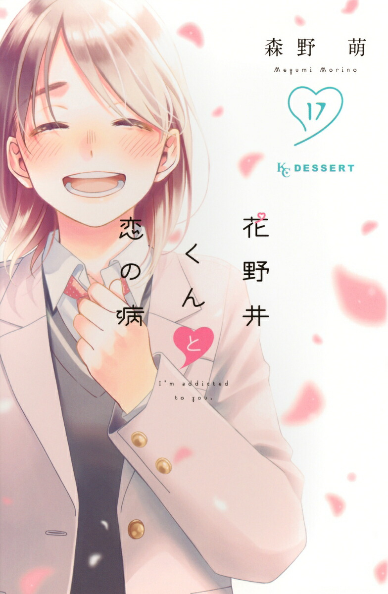 花野井くんと恋の病（17）画像