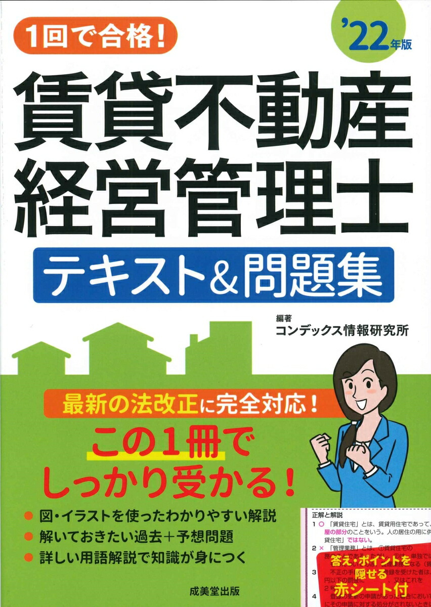 楽天ブックス: 1回で合格！賃貸不動産経営管理士 テキスト＆問題集 '22年版 - コンデックス情報研究所 - 9784415234977 : 本