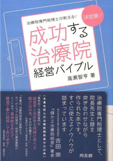 【中古】 成功する治療院経営バイブル 治療院専門税理士が教える！ 新版/同友館/高瀬智亨 中古】 成功する治療院経営バイブル 治療院専門税理士が教える