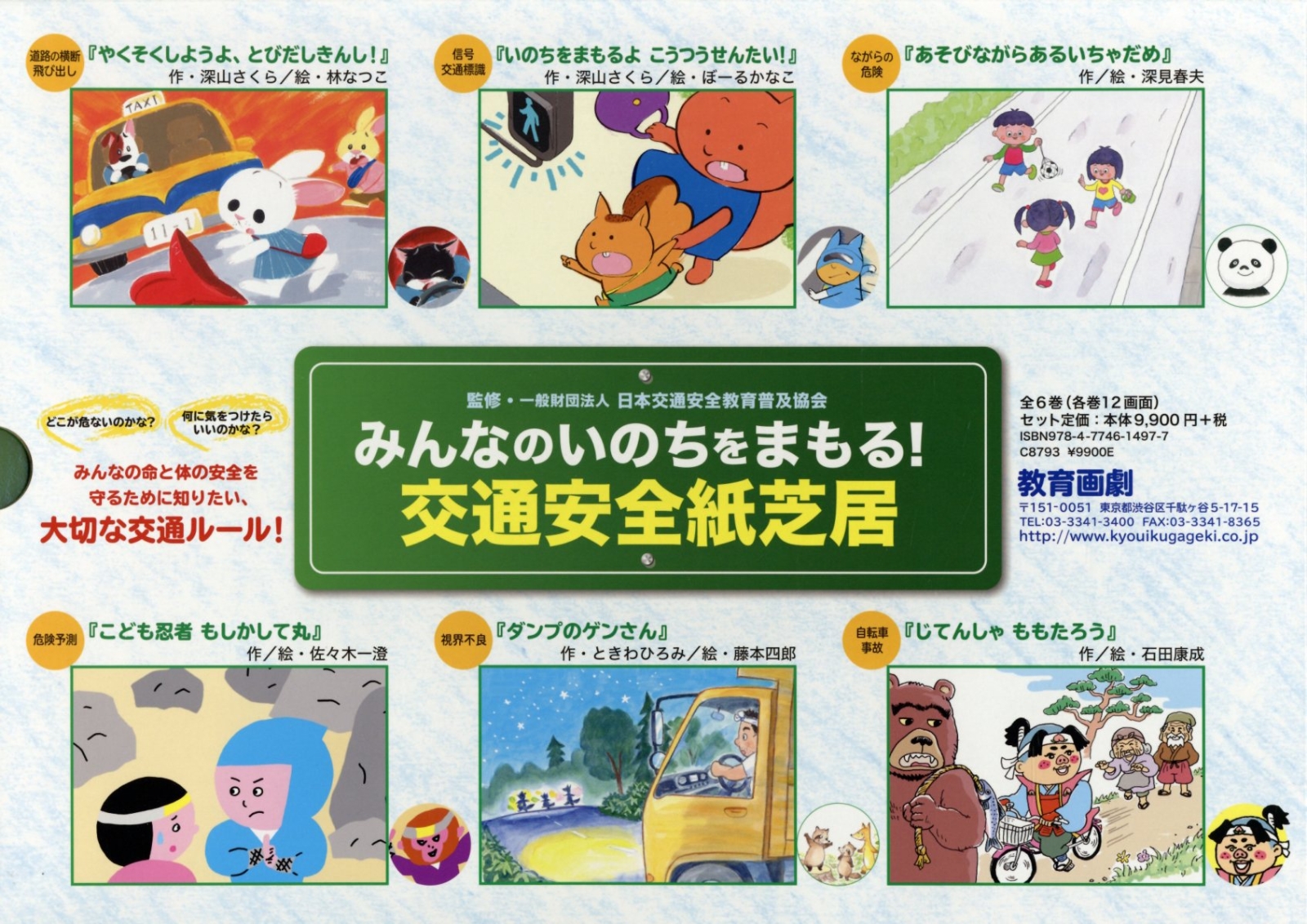 楽天ブックス: みんなのいのちをまもる！交通安全紙芝居（全6巻セット