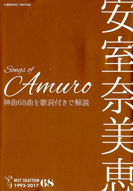楽天ブックス Songs Of Amuro 安室奈美恵 神曲68曲を歌詞付きで解説 タマキ綾 本