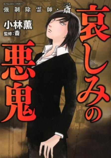 楽天ブックス 強制除霊師 斎哀しみの悪鬼 小林薫 漫画家 本