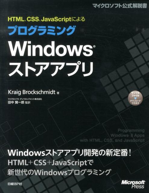 楽天ブックス Html Css Javascriptによるプログラミングwindowsストアア クレーグ ブロックシュミット 9784822294977 本