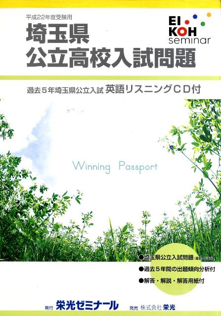 楽天ブックス 埼玉県公立高校入試問題 平成22年度受験用 栄光ゼミナール 本