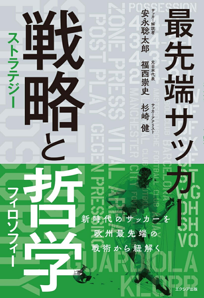 最先端サッカー戦略（ストラテジー）と哲学（フィロソフィー）[安永聡太郎]