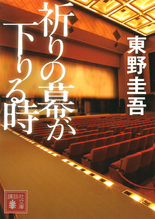 祈りの幕が下りる時（講談社文庫）[東野圭吾]
