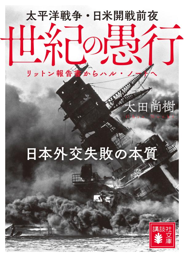 楽天ブックス 世紀の愚行 太平洋戦争 日米開戦前夜 日本外交失敗の本質 リットン報告書からハル ノートへ 太田 尚樹 本