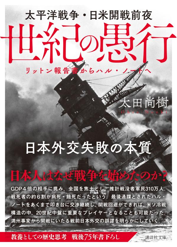 楽天ブックス 世紀の愚行 太平洋戦争 日米開戦前夜 日本外交失敗の本質 リットン報告書からハル ノートへ 太田 尚樹 本