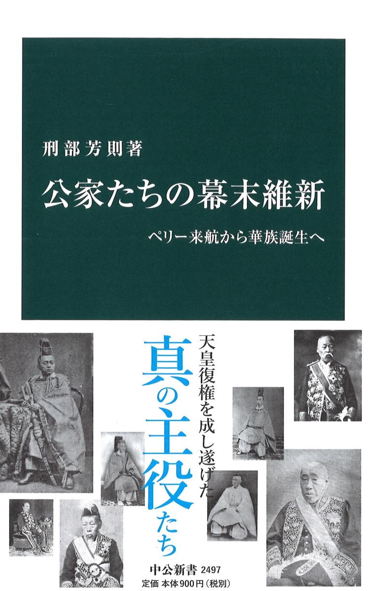 楽天ブックス: 公家たちの幕末維新 - ペリー来航から華族誕生へ - 刑部芳則 - 9784121024978 : 本