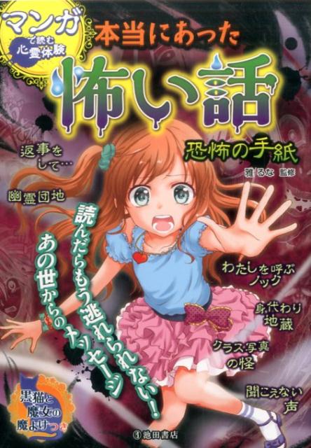 楽天ブックス マンガで読む心霊体験 本当にあった怖い話 恐怖の手紙 雅 るな 本