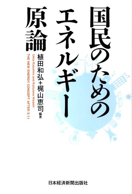 楽天ブックス 国民のためのエネルギー原論 The New Energy Concept Af 植田和弘 本