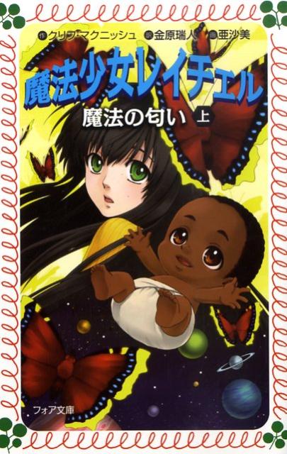 魔法少女レイチェル滅びの呪文 上 (フォア文庫 C 207) | クリフ