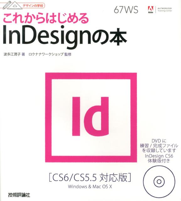 楽天ブックス これからはじめるindesignの本 Cs6 Cs5 5対応版 波多江潤子 本