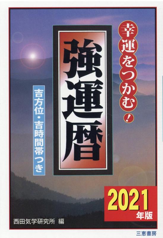 楽天ブックス 21年版 強運暦 西田気学研究所 本