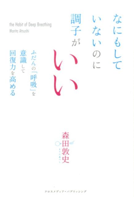 楽天ブックス なにもしていないのに調子がいい ふだんの 呼吸 を意識して回復力を高める 森田敦史 9784844374978 本