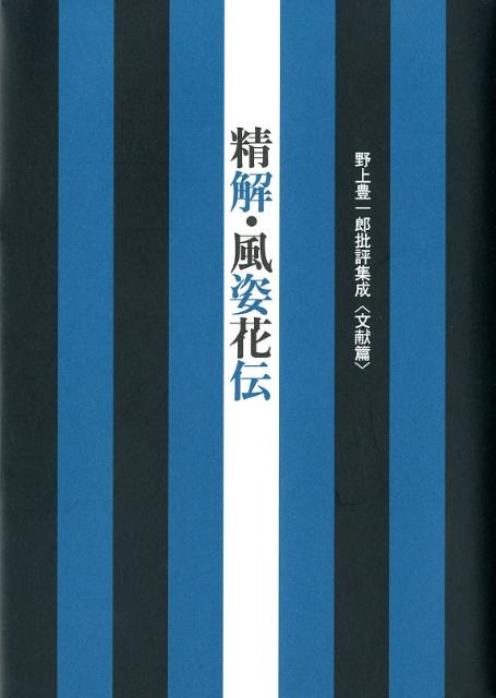 楽天ブックス: 精解・風姿花伝 - 野上豊一郎批評集成文献篇 - 野上豊一郎 - 9784902854978 : 本