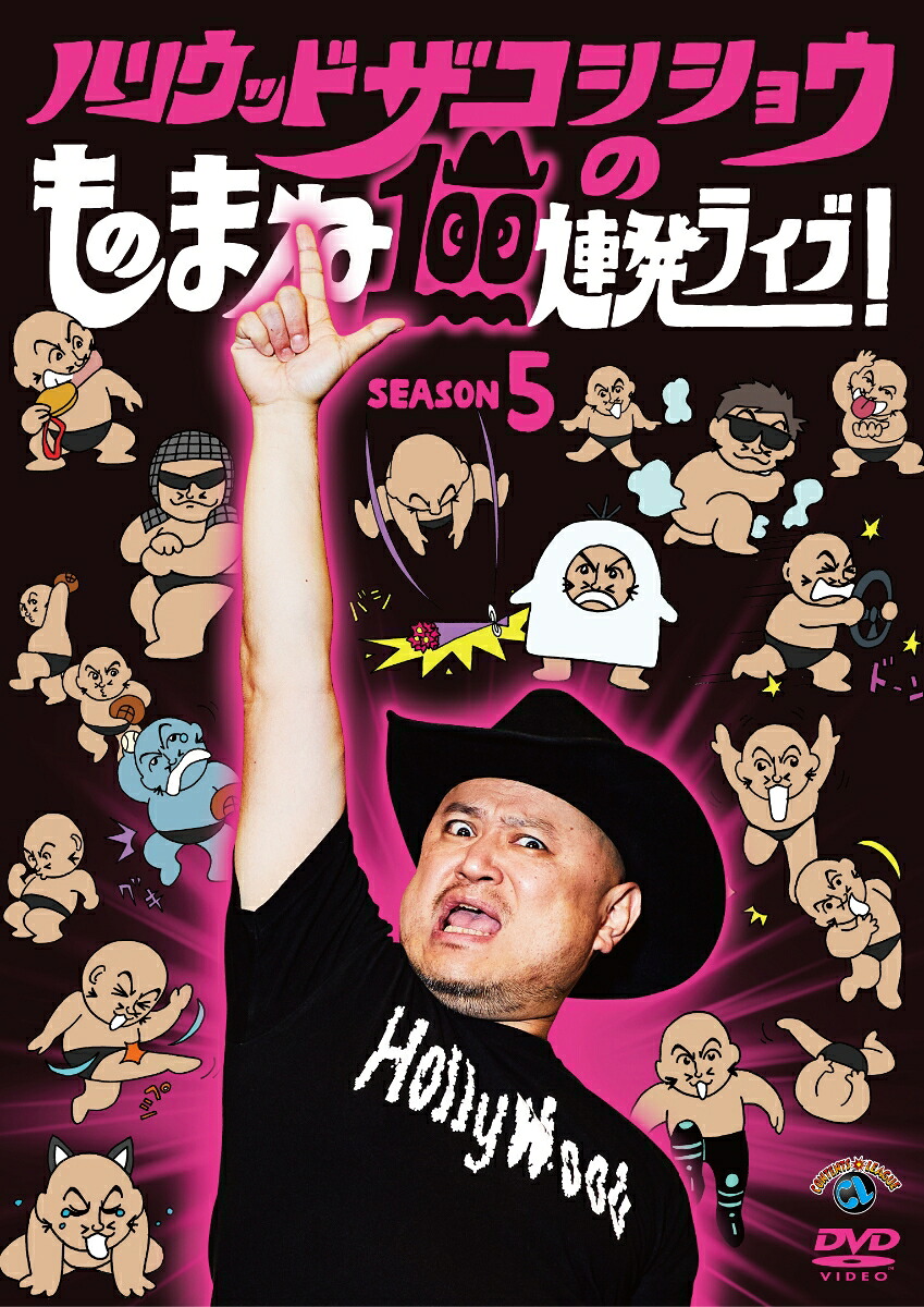 ハリウッドザコシショウのものまね100連発ライブ!SEASON5[ハリウッドザコシショウ]