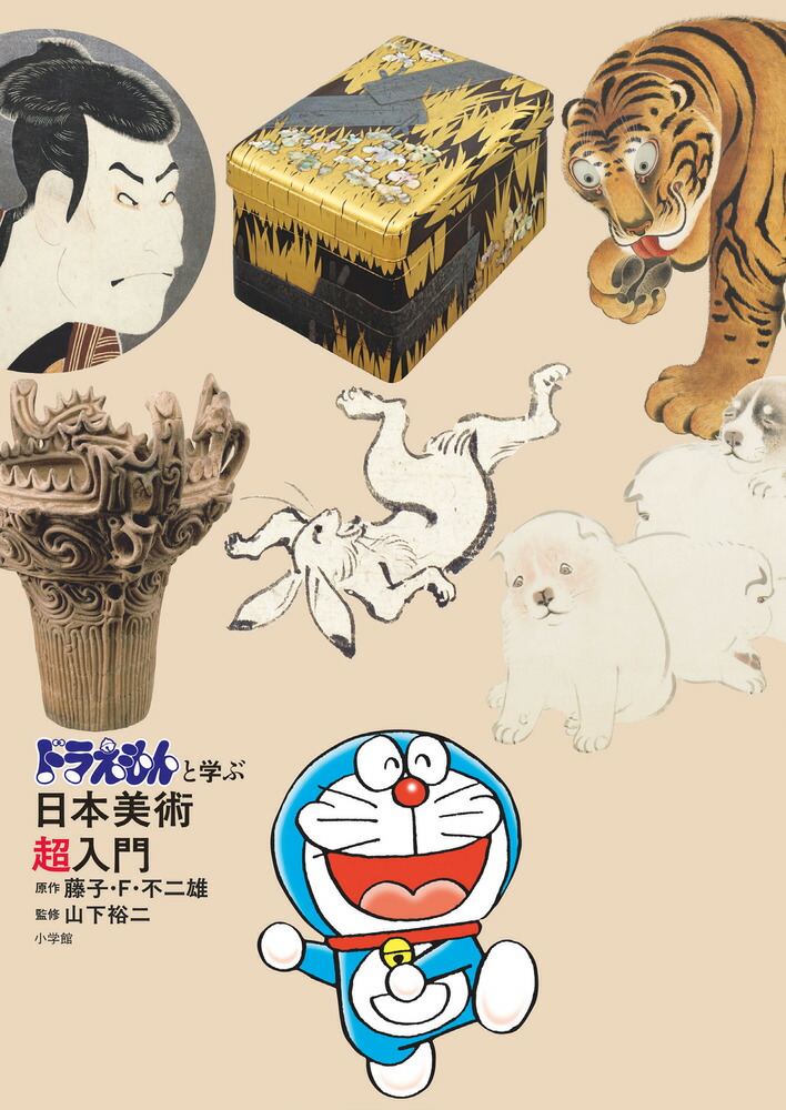 ドラえもんと学ぶ日本美術超入門画像