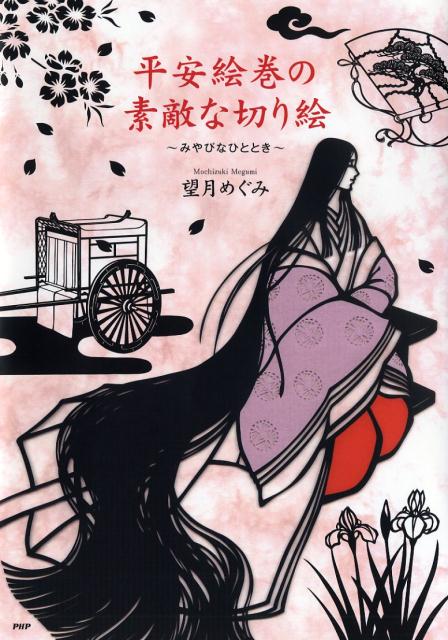 楽天ブックス 平安絵巻の素敵な切り絵 みやびなひととき 望月めぐみ 本