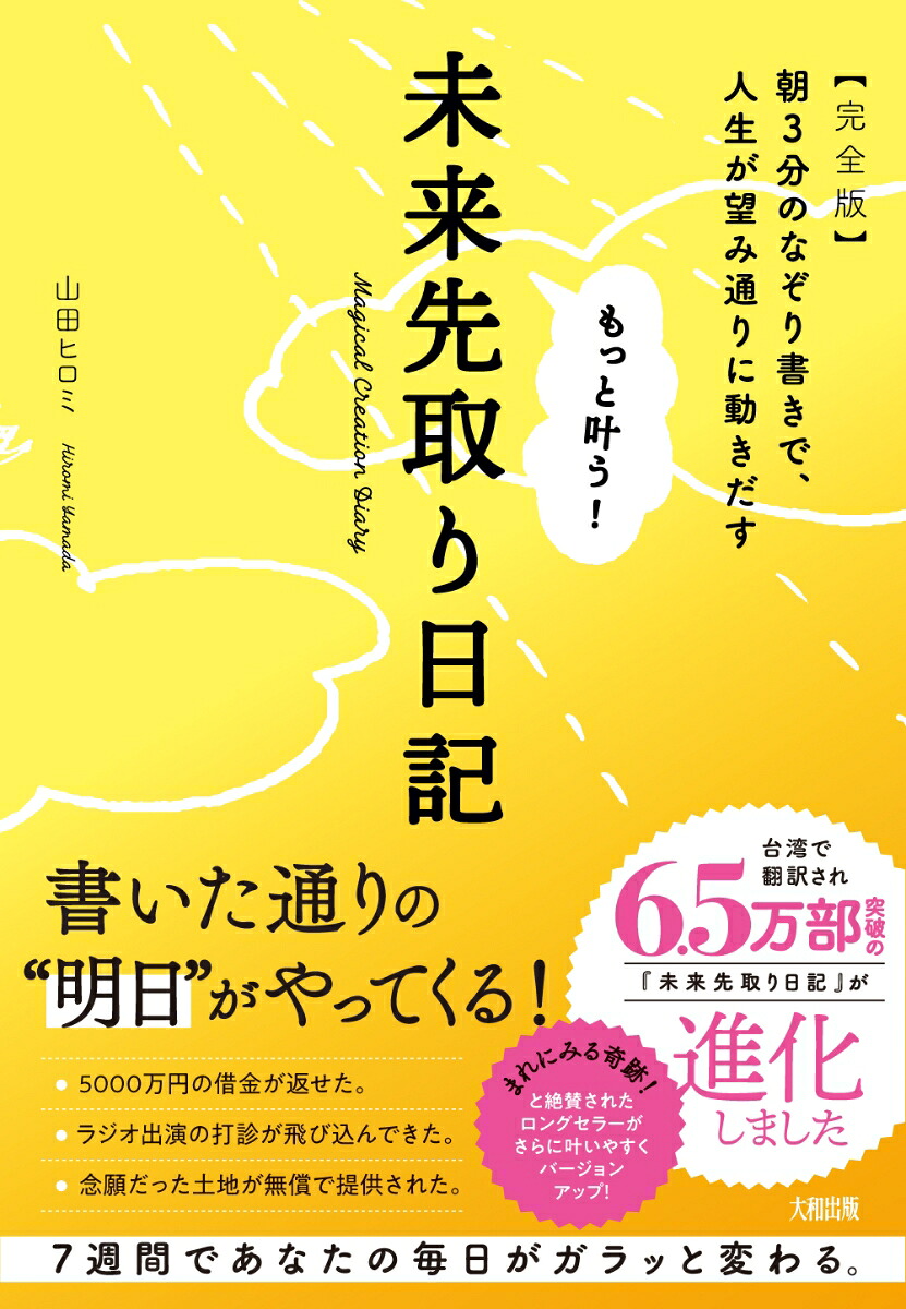 もっと叶う！未来先取り日記【完全版】朝3分のなぞり書きで、人生が望み通りに動きだす[山田ヒロミ]