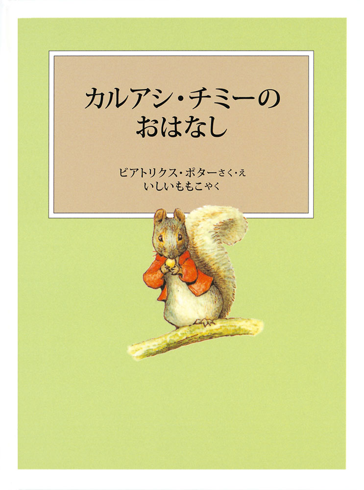 カルアシ・チミーのおはなし（ピーターラビットの絵本）[ビアトリクス・ポター]