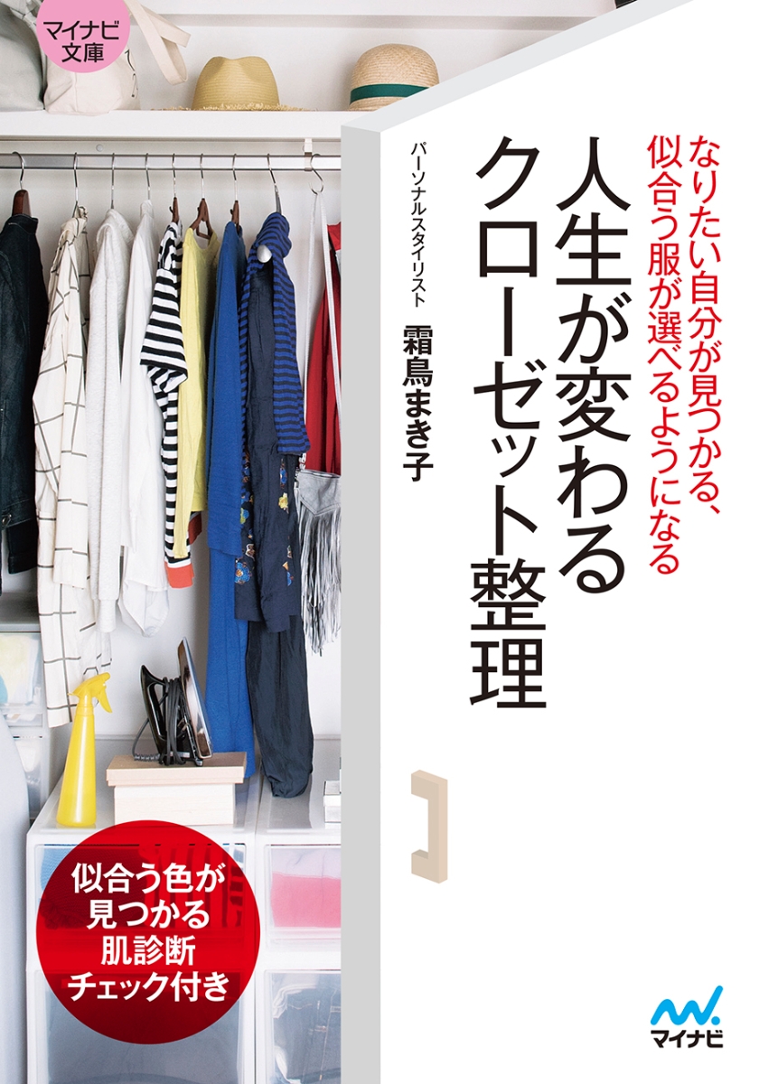 楽天ブックス 人生が変わるクローゼット整理 なりたい自分が見つかる 似合う服が選べるようになる 霜鳥 まき子 本