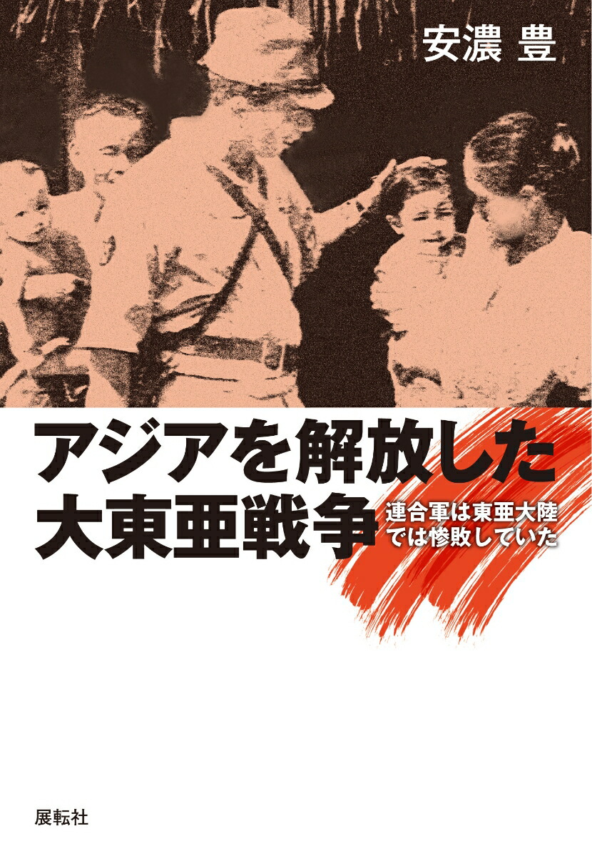 楽天ブックス アジアを解放した大東亜戦争 連合国は東亜大陸では惨敗していた 安濃 豊 本