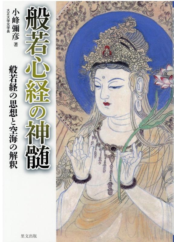 般若心経の神髄: 般若経の思想と空海の解釈 | 小峰 彌彦 |本