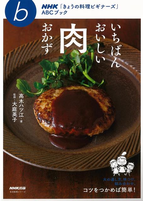 楽天ブックス バーゲン本 いちばんおいしい肉おかず 高木 ハツ江 本