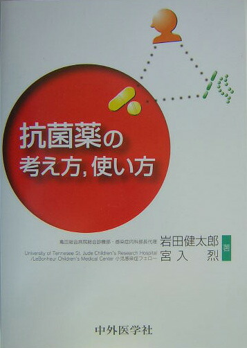 楽天ブックス 抗菌薬の考え方 使い方 岩田健太郎 本