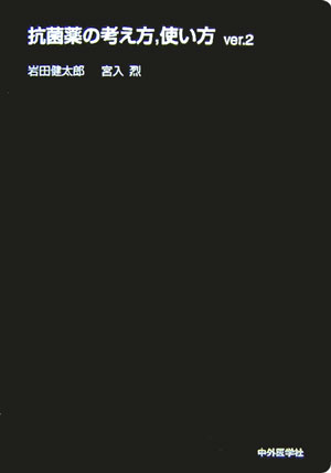 楽天ブックス 抗菌薬の考え方 使い方ver 2 岩田健太郎 本