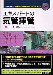 エキスパ-トの気管挿管 車 武丸 楽天ブックス: エキスパートの気管挿管 - 車武丸 - 9784498055148 : 本