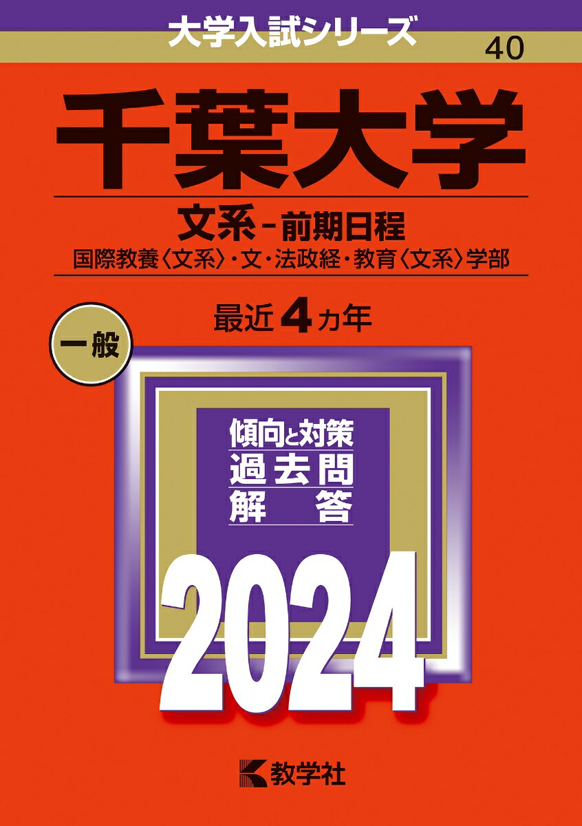 千葉大学（文系ー前期日程） 国際教養〈文系〉・文・法政経・教育〈文系〉学部 （2024年版大学入試シリーズ）