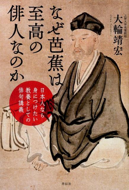 楽天ブックス: なぜ芭蕉は至高の俳人なのか - 日本人なら身