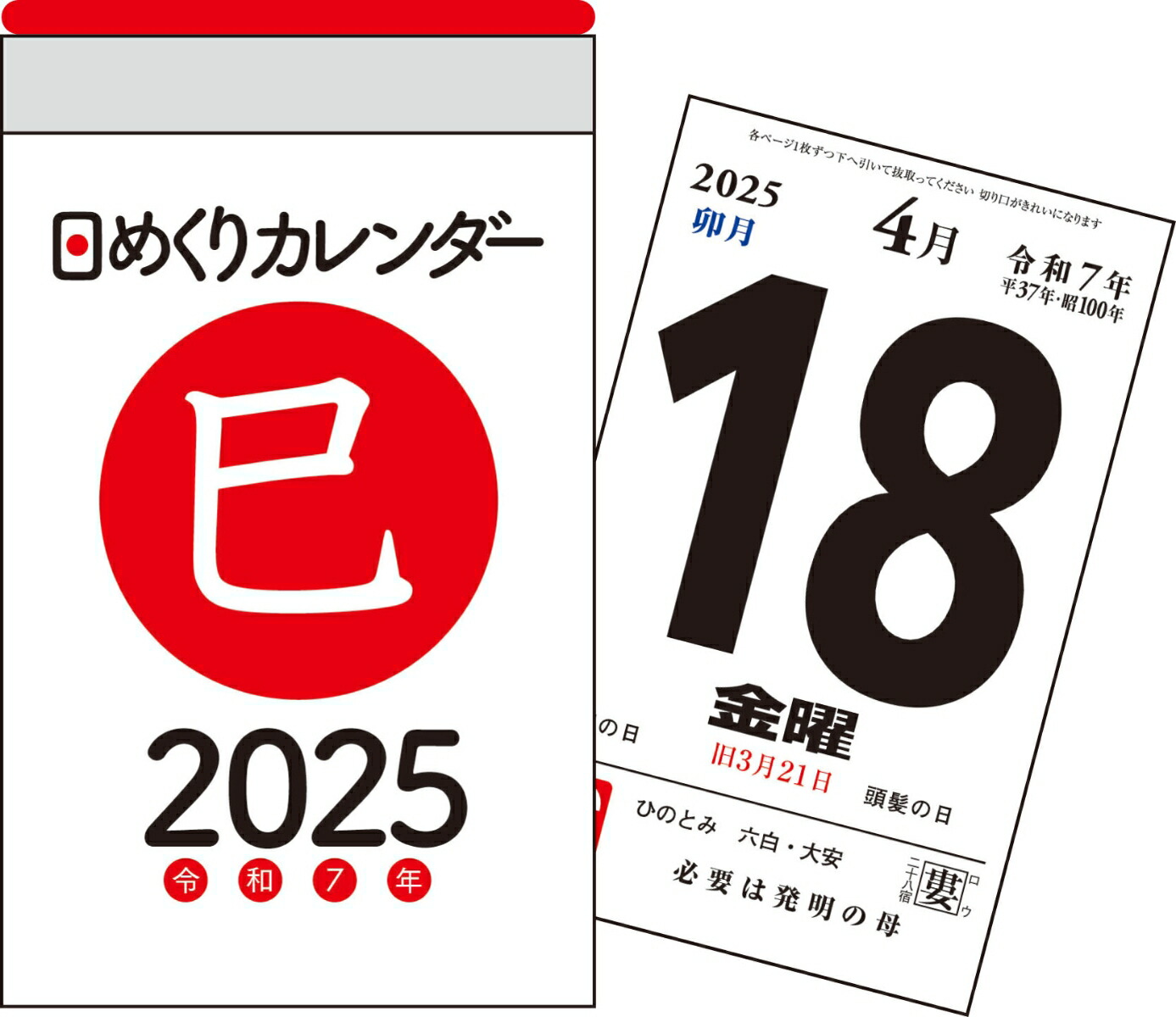 楽天ブックス: 【H1】 2025年 日めくりカレンダー [A7] - 永岡書店編集部 - 9784522644980 : 本