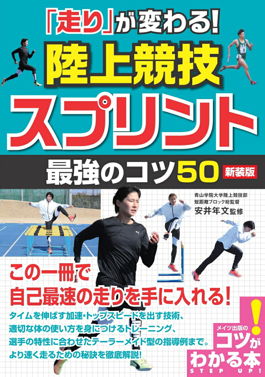 楽天ブックス 走り が変わる 陸上競技 スプリント 最強のコツ50 新装版 安井 年文 本