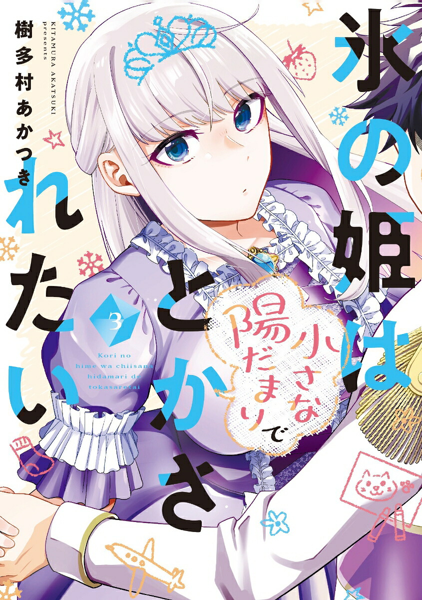 氷の姫は小さな陽だまりでとかされたい3（芳文社コミックス）[樹多村あかつき]