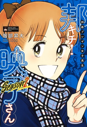 邦画プレゼン女子高生邦キチ!映子さんSeason2（ホーム社書籍扱コミックス）[服部昇大]