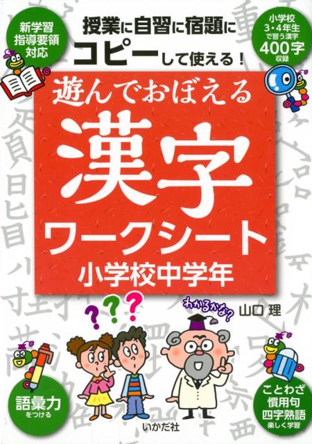 楽天ブックス 遊んでおぼえる漢字ワークシート小学校中学年 コピーして使える 山口理 本