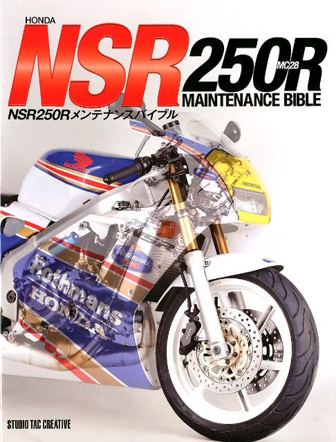 楽天ブックス Nsr250rメンテナンスバイブル 本